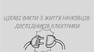Цікаві факти з життя науковців-дослiдникiв електрики.
