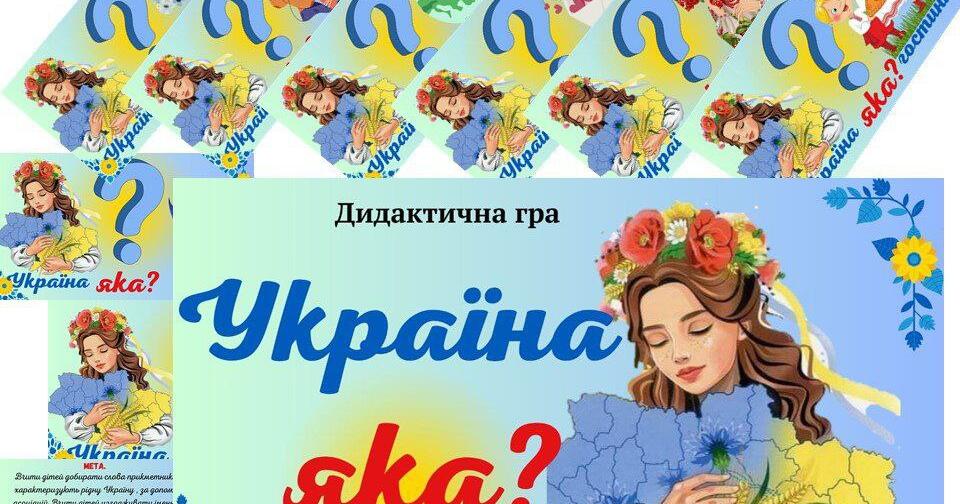 Дидактична гра " Україна яка?" | . Дидактичні матеріали