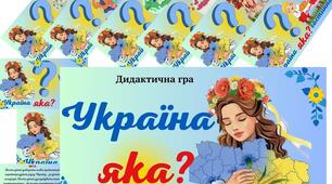 Дидактична гра " Україна яка?"