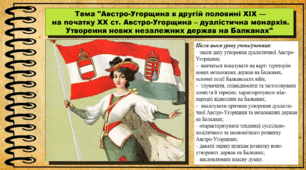 Австро-Угорщина в другій половині XIX — на початку XX ст. Австро-Угорщина — дуалістична монархія. Утворення нових незалежних держав на Балканах. 9 клас. Всесвітня історія. Презентація.