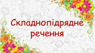 Контрольна робота. Складнопідрядне речення