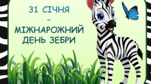 31 січня - Міжнародний день зебри