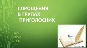 Спрощення в групах приголосних. 5клас. НУШ. Тест.  (Word)