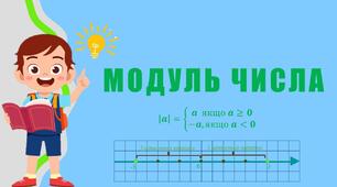 Модуль числа