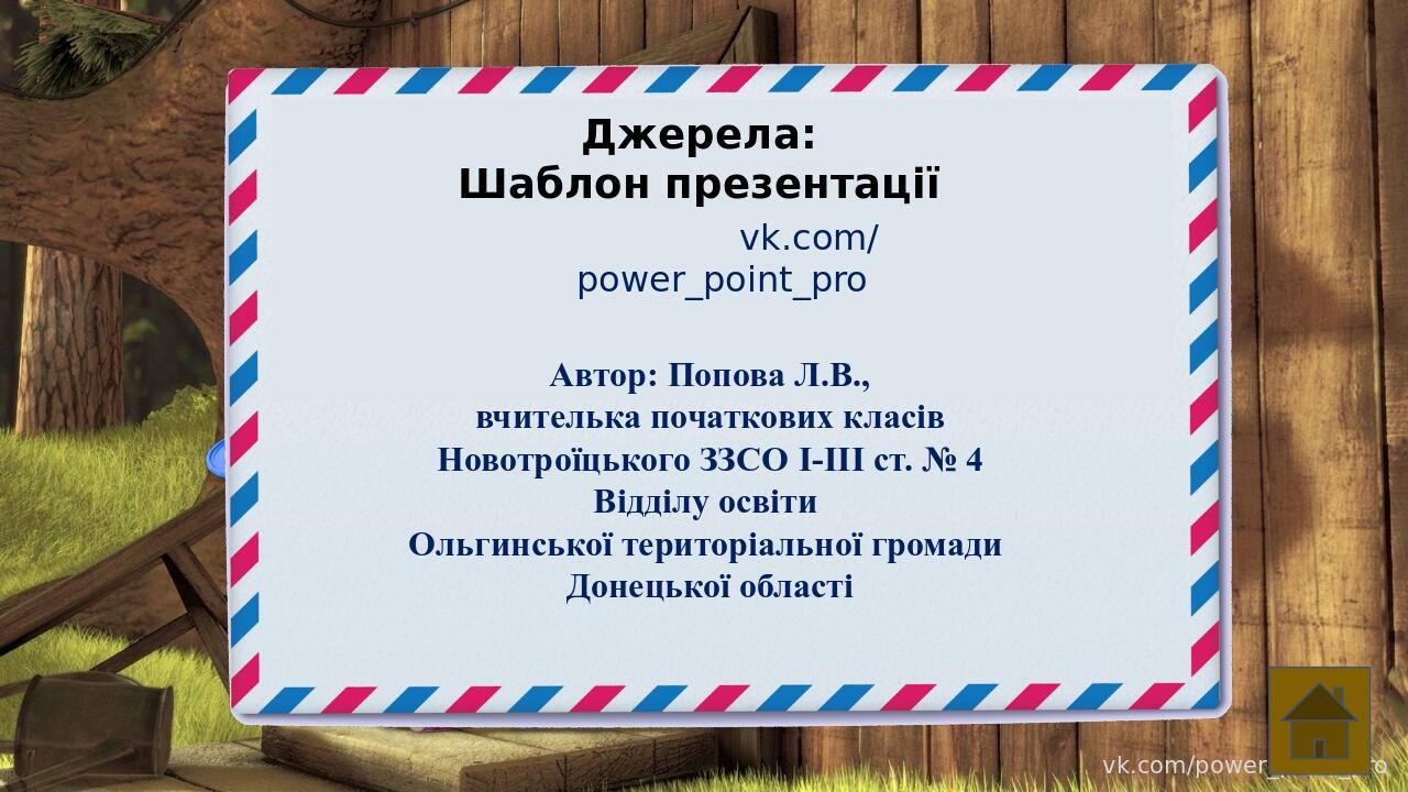 vk.com/power_point_pro vk.com/power_point_pro Автор: Попова Л.В., вчителька початкових класів Новотроїцького ЗЗСО І-ІІІ ст. № 4 Відділу освіти Ольг...