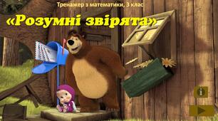 Тренажер з математики "Розумні звірята"