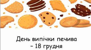Презентація "День випічки печива"