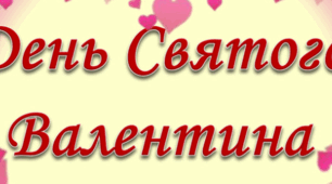 День Святого Валентина/ День закоханих