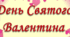 День Святого Валентина/ День закоханих