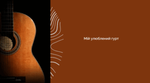 Презентація на тему  :Мій улюблений гурт.
