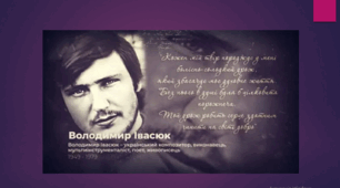 Володимир ІВАСЮК. Відомий український поет і композитор. Пісенна творчість. Тест.  (Word)