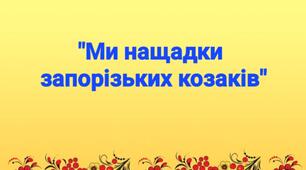 "Ми нащадки запорізьких козаків"