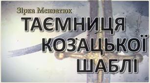 Тести до повісті З. Мензатюк «Таємниця козацької шаблі»