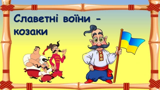 Славетні воїни – козаки | PPT