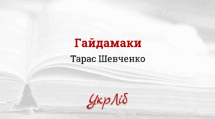 Презентація. ТАРАС  ШЕВЧЕНКО. Поема «ГАЙДАМАКИ»