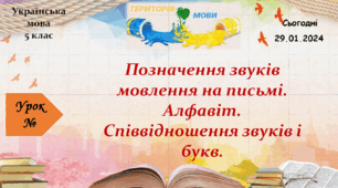 Навчальна презентація для 5 класу "Алфавіт. співвідношення звуків і букв".