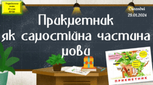 Навчальна презентація для 6 класу "Прикметник як самостійна частина мови"