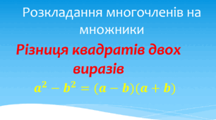 7 кл. Різниця квадратів двох виразів 1