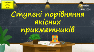 Навчальна презентація для 6 класу "Ступені порівняння якісних прикметників"
