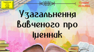 Навчальна презентація для 6 класу "Узагальнення вивченого про іменник"