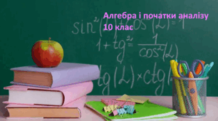 10 клас. Тригонометричні функції числового аргументу