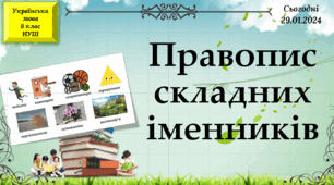 Навчальна презентація для 6 класу "Правопис складних іменників".