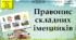 Навчальна презентація для 6 класу "Правопис складних іменників".