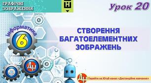 Відеоурок "Створення багатоелементних зображень"