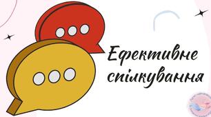 Ефективне спілкування. Стилі спілкування. Засоби комунікації.