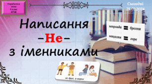 Навчальна презентація для 6 класу "Написання -не- з іменниками"