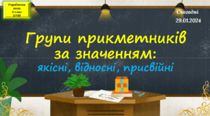 Навчальна презентація для 6 класу "Групи прикметників за значенням"