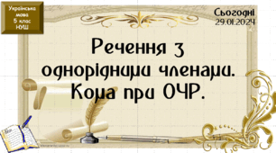 Навчальна презентація для 6 класу "Речення з однорідними членами. Кома при ОЧР"