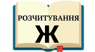 Розчитування, буква Ж
