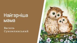 Діагностувальна робота. Аудіювання. (за твором В. Сухомлинського "Найгарніша мама"). 2 клас