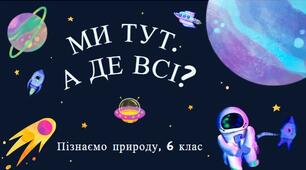 Презентація з предмету Пізнаємо природу 6 клас "Ми тут. А де всі?"