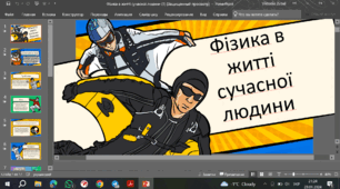 Фізика в житті сучасної людини
