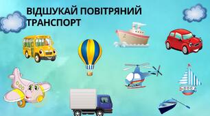 Дидактична гра "Відшукай транспорт"