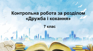 Контрольна робота за розділом «Дружба і кохання» (П. Ронсар, Р. Бернс, Г. Гейне, А.Міцкевич, У. Старк)