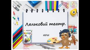 Конспект уроку на тему: "ТЕАТР ЛЯЛЬОК" для дистанційного навчання