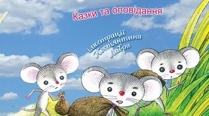 Богдан Лепкий "Мишка" (Правда/Неправда)