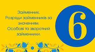 29.04 Тест для 6 класу "Займенник. Розряди займенників. Особові та зворотний займенники"