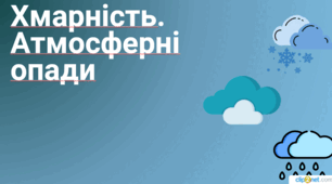 Презентація з географії 6 клас НУШ на тему "Хмарність. Атмосферні опади". за програмою Коберник С