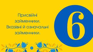 13.05 Тест для 6 класу "Присвійні займенники. Вказівні й означальні займенники"