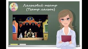 Презентація на тему: Театр ляльок. Вертеп"