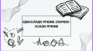 Односкладні речення. Означено- особові речення