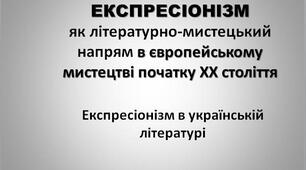 ЕКСПРЕСІОНІЗМ. Експресіонізм в українській літературі
