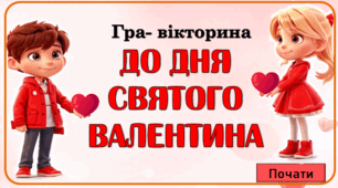Гра-вікторина до Дня святого Валентина