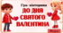 Гра-вікторина до Дня святого Валентина