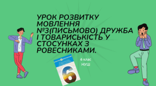 Урок розвитку мовлення №3(письмово) Дружба і товариськість у стосунках з ровесниками.