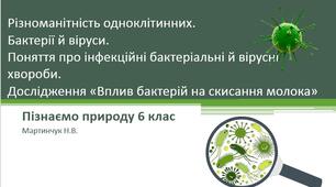 Бактерії. Віруси. Інфекційні хвороби.